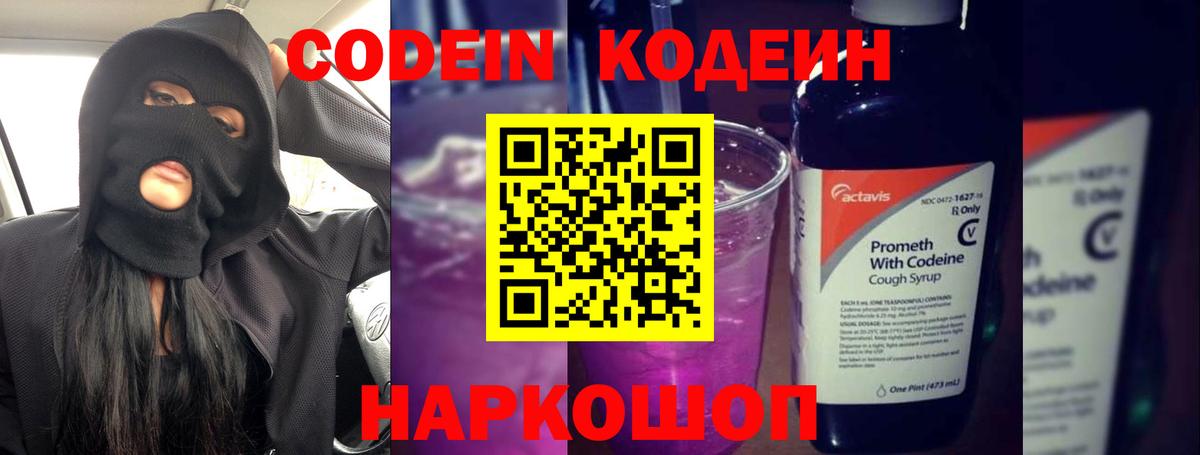Кодеин Purple Drank  Кодеин напиток Lean (лин)  Дзержинск  Вход с VPN 